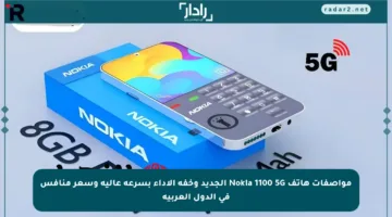 مواصفات هاتف Nokia 1100 5G الجديد وخفة الأداء بسرعة عالية وسعر منافس في الدول العربية